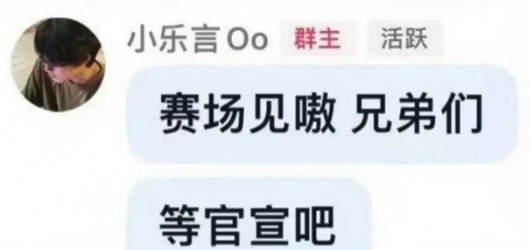 Leyan在粉丝群发言：赛场见嗷，兄弟们，等官宣吧！