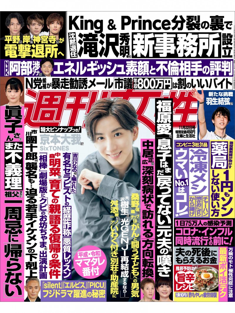 京本大我 週刊女性 2022年11月22日号