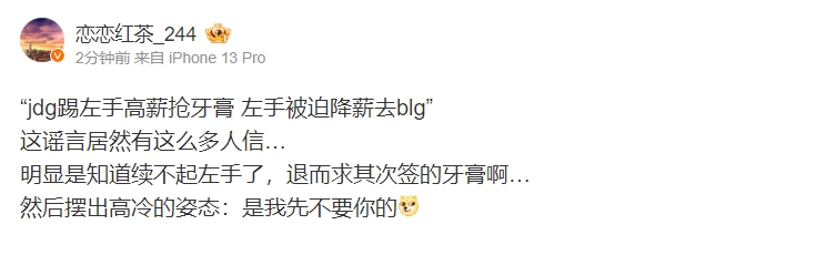 爆料人：JDG踢左手高薪抢牙膏？续不起左手 退而求其次签的牙膏啊