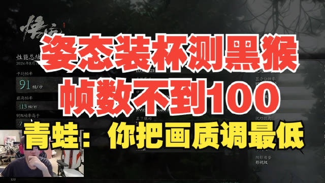 还想再赚2W8？青蛙看姿态使用黑神话测试工具没100帧：再买一台！