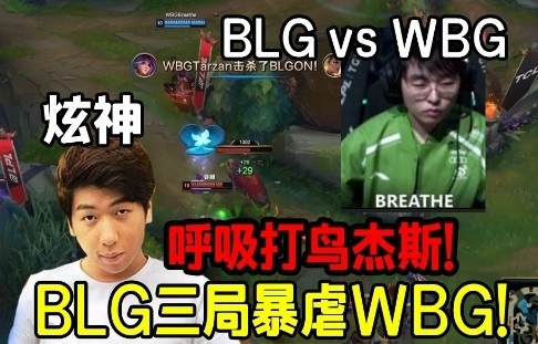 炫神看呼吸哥表演打鸟杰斯笑嘻了！BLG零封WBG差距太大了