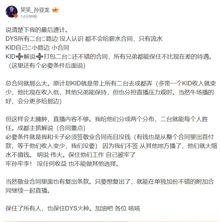 笑笑公布dys后续安排：分为两个分部，孙李都签竞业合同复出也只会在B站