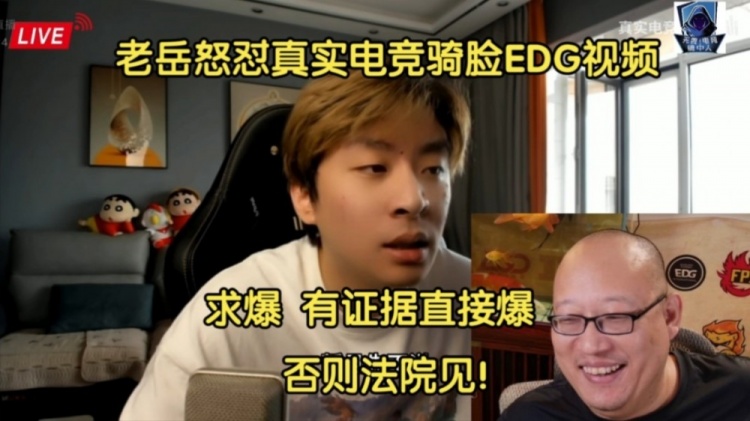 EDG老岳怒怼真实电竞骑脸EDG视频：有证据直接爆，否则法院见