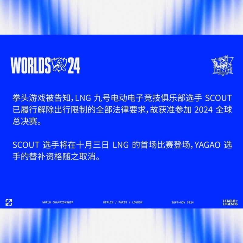 拳头公告：Scout已履行解除出行限制的法律要求，确认获准参加S14比赛