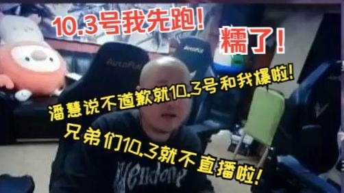 糯了还是真有事？笑笑：潘慧说不道歉10.3号和我爆了 那天我休息