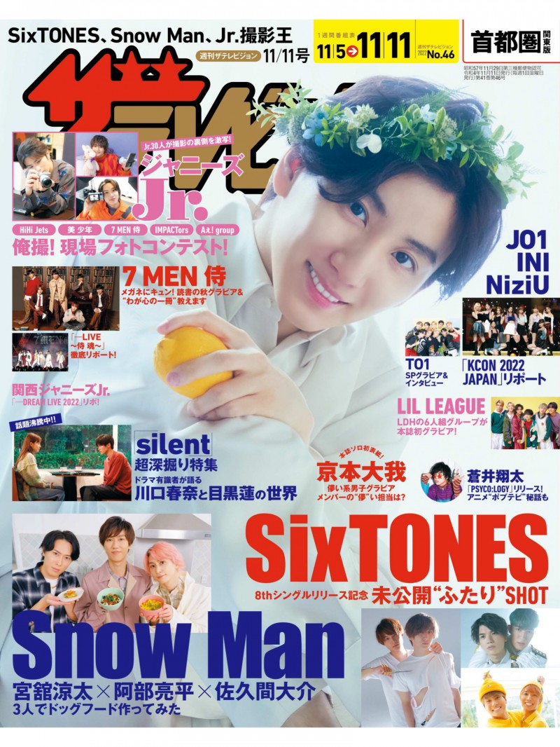 京本大我 ザテレビジョン 首都圏関東版 ２０２２年１１／１１号