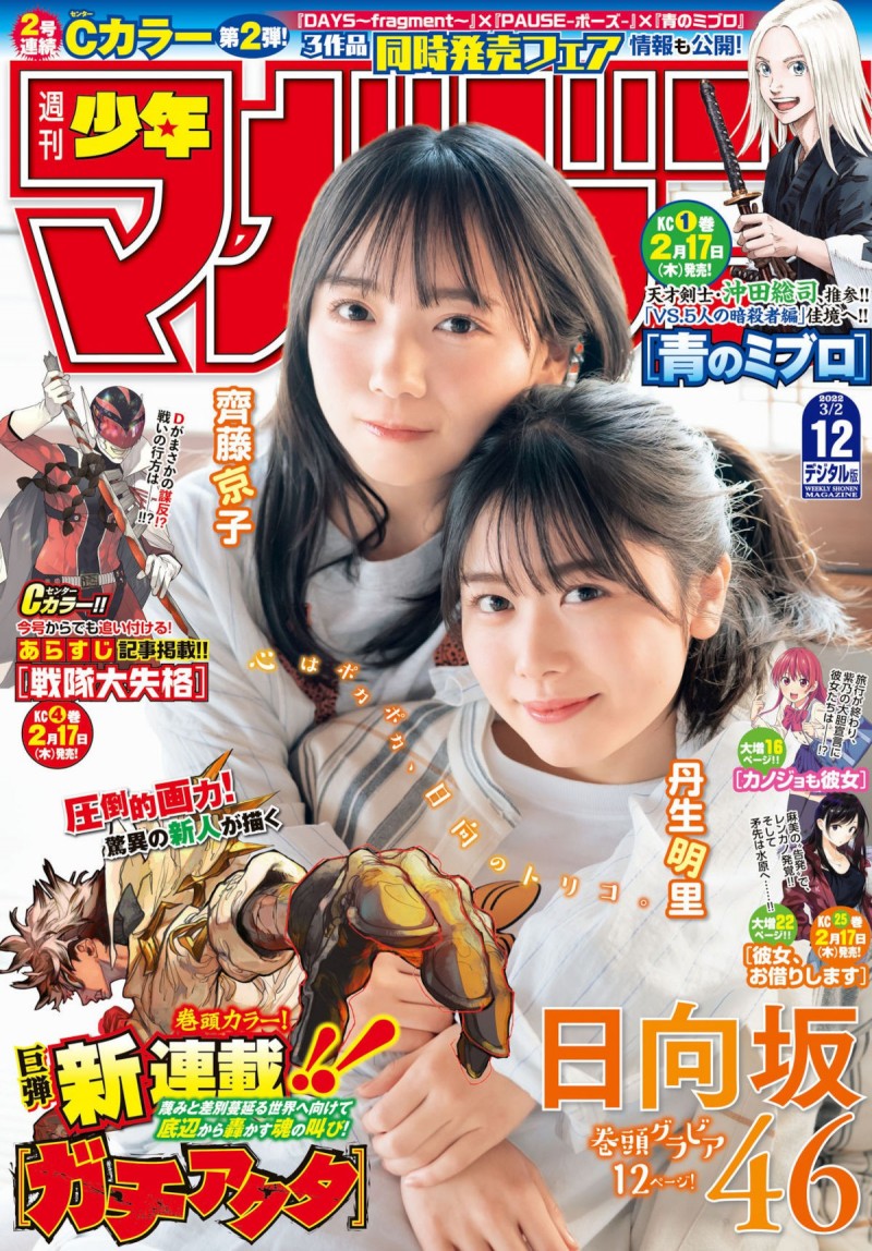 Kyoko Saito 齊藤京子, Akari Nibu 丹生明里, Shonen Magazine 2022 No.12 (週刊少年マガジン 2022年12号)