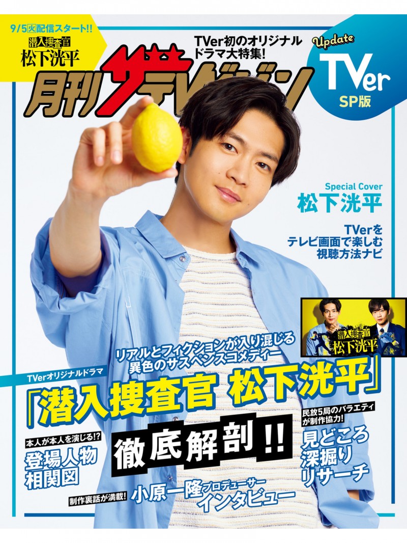 松下洸平 月刊ザテレビジョン 首都圏版 2023年10月号