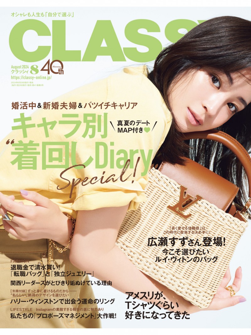 广濑铃 CLASSY.（クラッシィ） 2024年 8月号