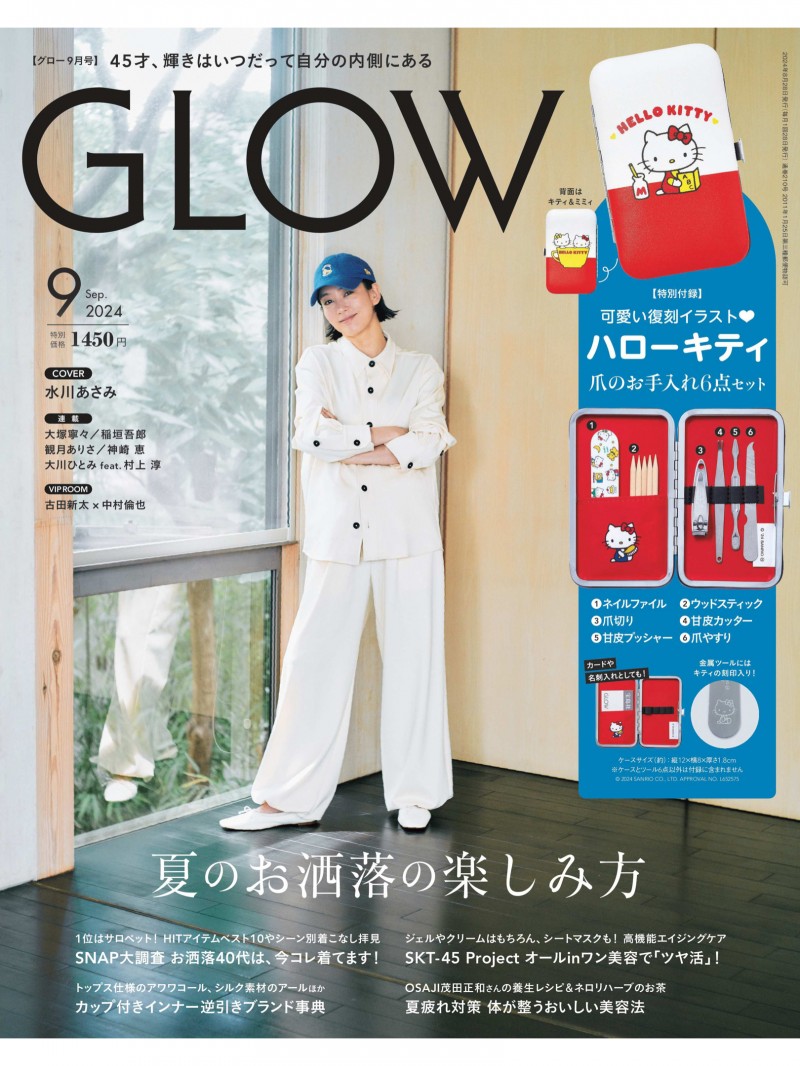 水川麻美 GLOW(グロー) 2024年 9月号