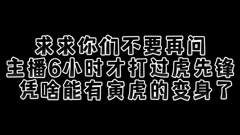 六丁六甲，绝不吃素！女主播鏖战七小时死亡114次终于战胜寅虎