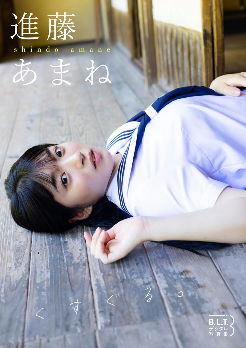 B.L.T.数字写真集 進藤あまね「くすぐる。」