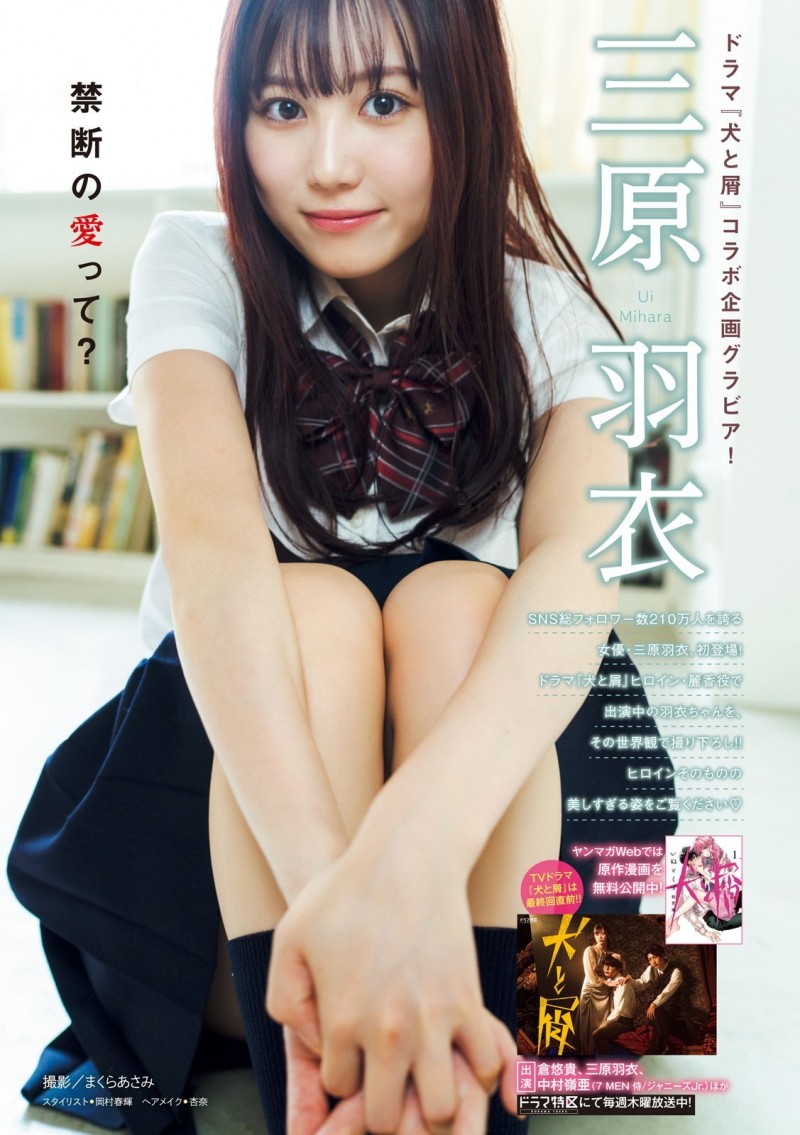 Ui Mihara 三原羽衣, Young Magazine 2023 No.34 (ヤングマガジン 2023年34号)