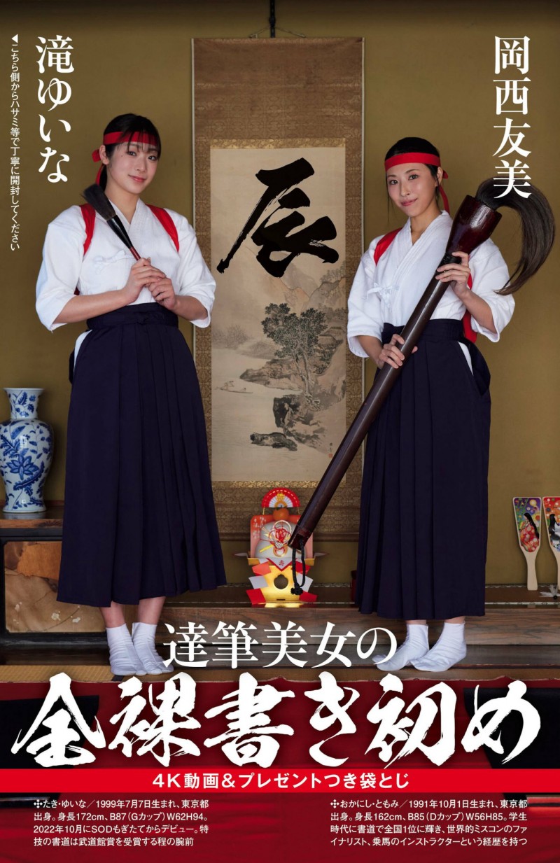 岡西友美・滝ゆいな, Shukan Post 2024.01.19 (週刊ポスト 2024年1月19日号)