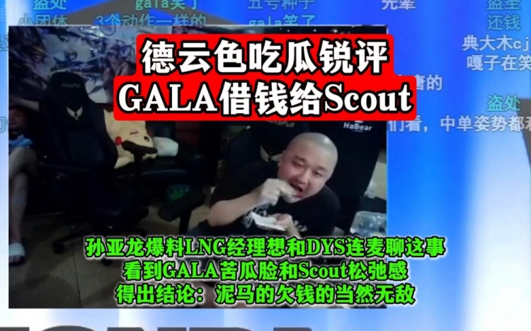 德云色锐评Scout借钱：Gala一定记得要盯住Scout！欠钱的当然无敌