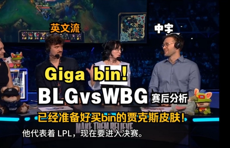 英文流复盘BLG vs WBG：想看到Bin的贾克斯皮肤！BLG还有进步空间