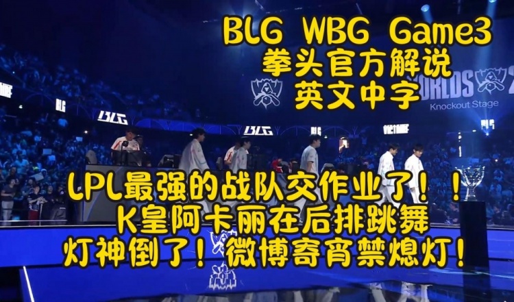 英文流看BLG击败WBG决胜局：Knight没有让人质疑 谁才是最强中单