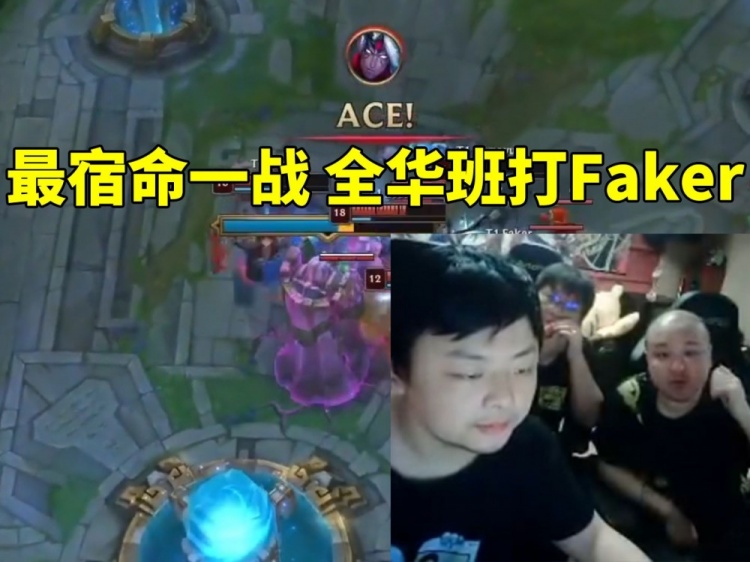 德云色看T1三比一战胜GEN晋级决赛：最具宿命一战 全华班打Faker