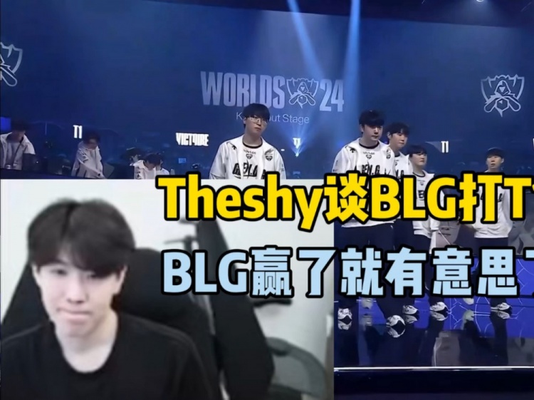 Theshy：BLG在MSI时的BO5赢过T1！但是最近世界赛的T1实力有点好