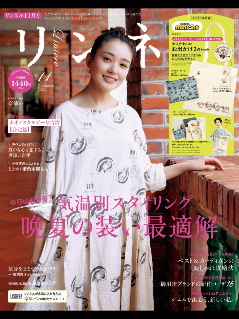 奈绪 リンネル 2024年 11月号