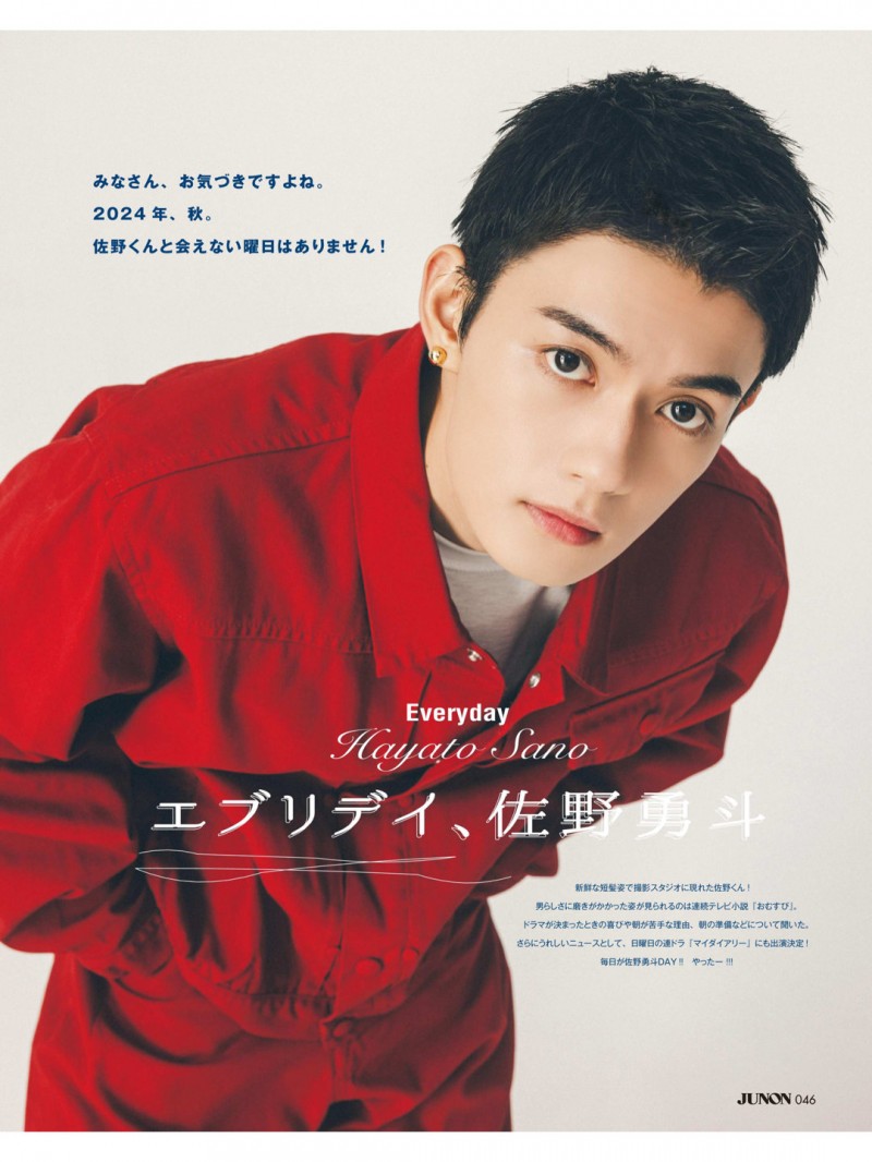 佐野勇斗 JUNON(ジュノン) 2024年 11月号