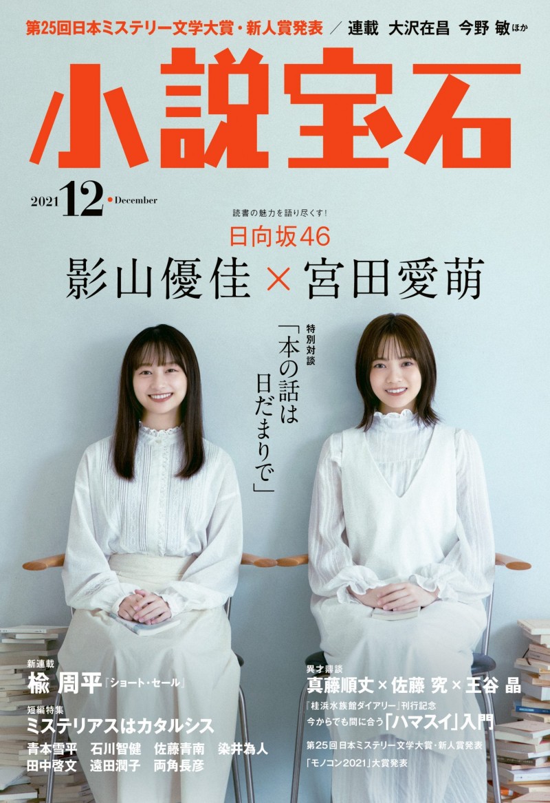 日向坂46影山优佳、宫田爱萌登场『小说宝石』12月号封面情报公开