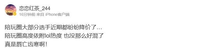 唇亡齿寒！爆料人：陪玩圈高度依附lol热度 大部分选手近期都纷纷降价了