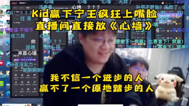 Kid是真爽了啊！赢下宁王后放《心墙》疯狂上嘴脸嘲讽宁王！