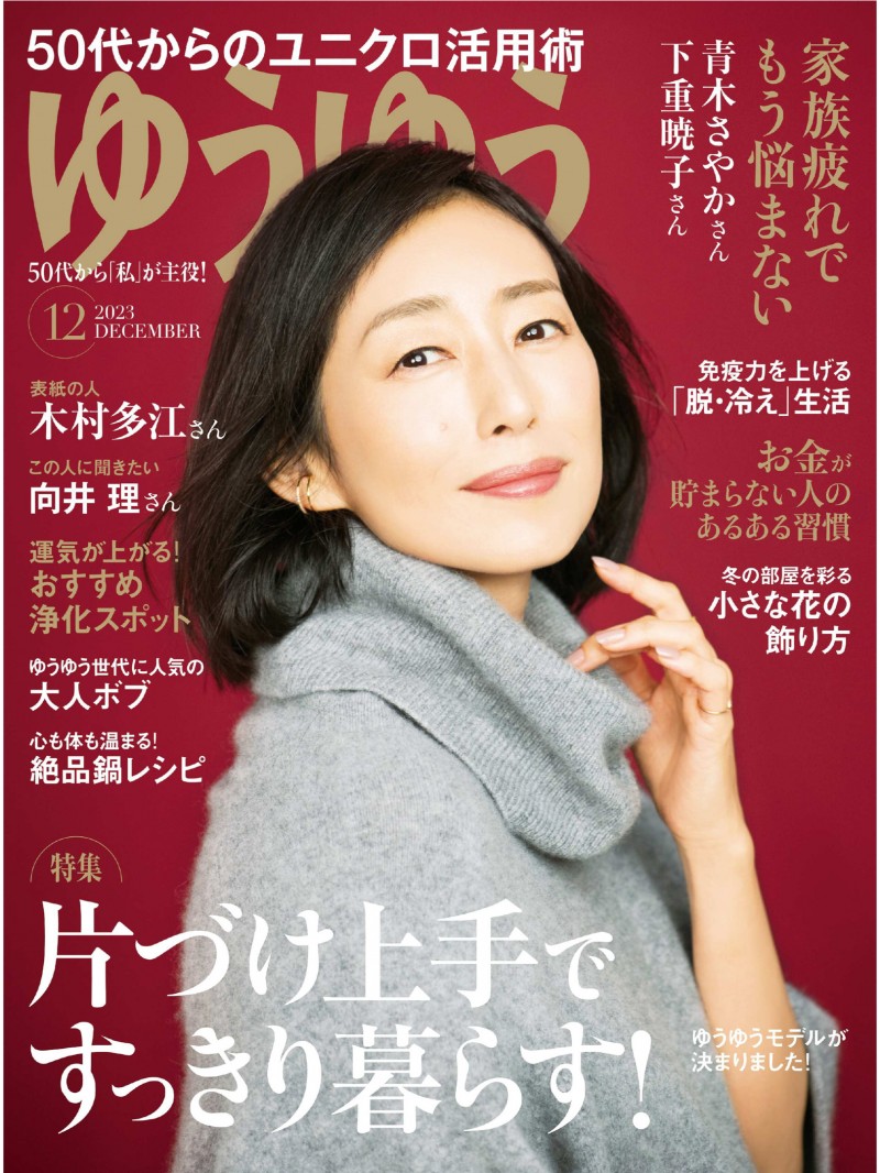 木村多江 ゆうゆう2023年12月号