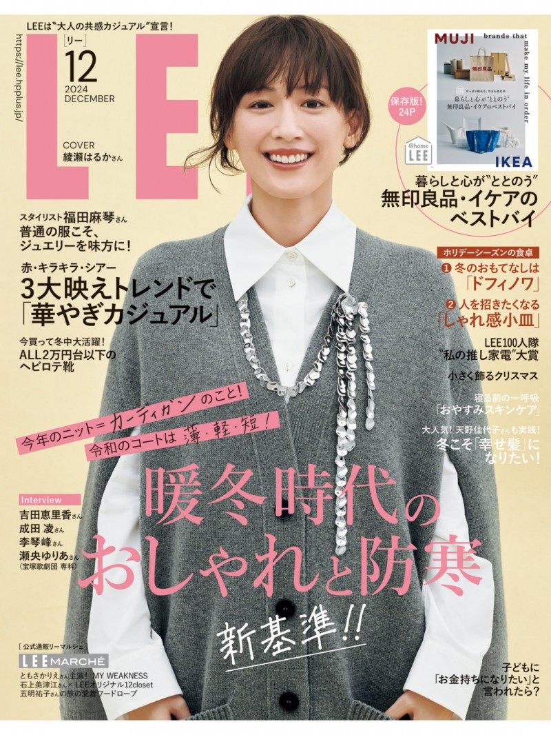 绫濑遥 LEE (リー) 2024年12月号