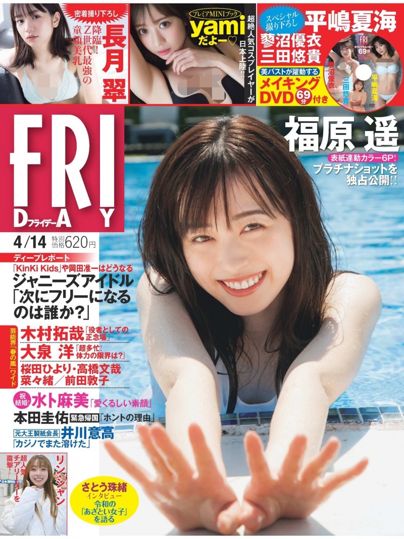 福原遥 ＦＲＩＤＡＹ (フライデー) ２０２３年４月１４日号