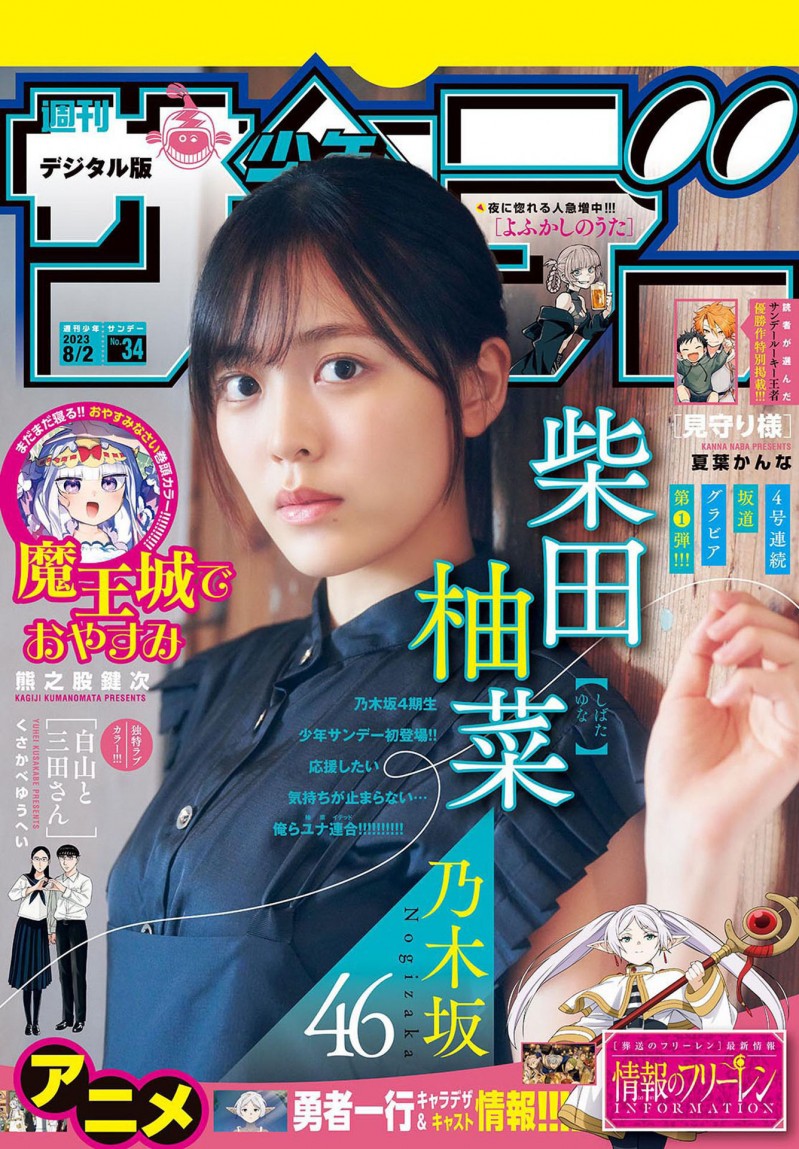 NOGIZAKA46 (乃木坂46) Yuna Shibata 柴田柚菜, Shonen Sunday 2023 No.34 (週刊少年サンデー 2023年34号)