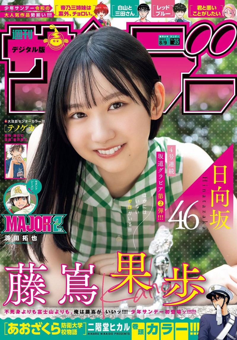 Kaho Fujishima 藤嶌果歩, Shonen Sunday 2023 No.35 (週刊少年サンデー 2023年35号)