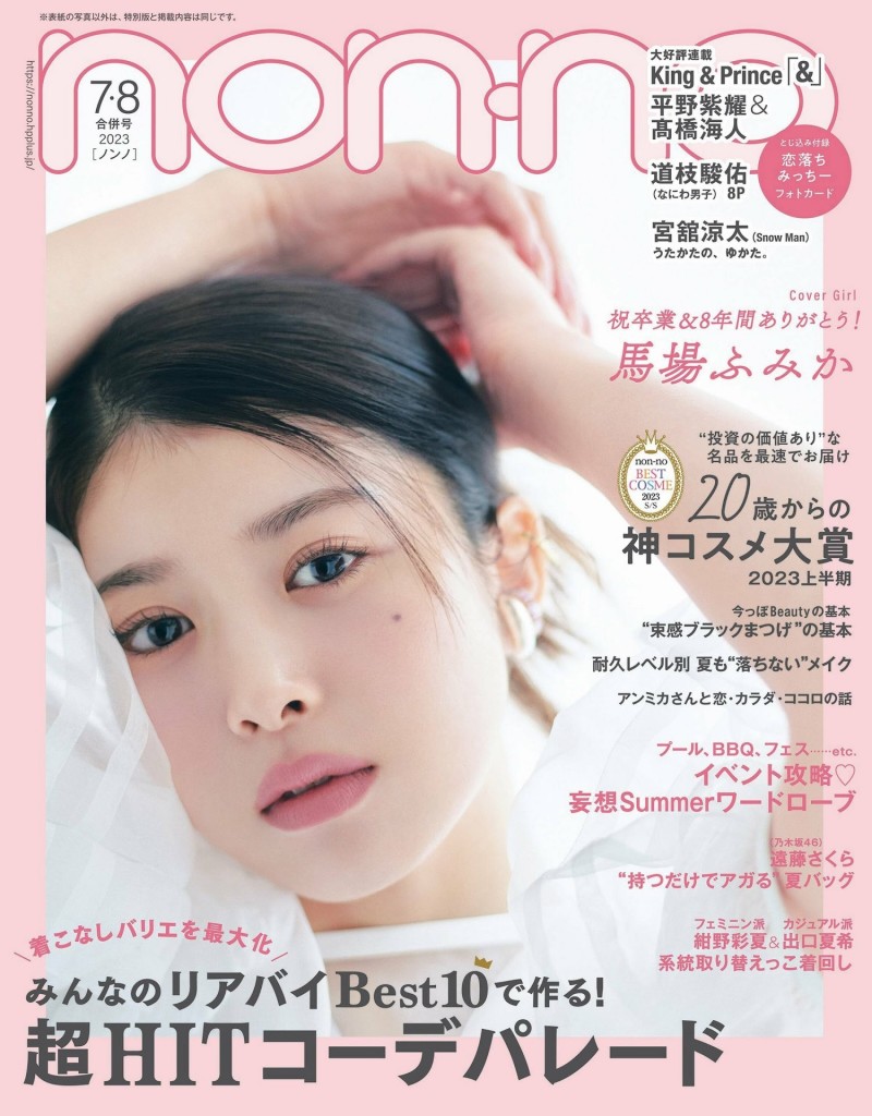 Fumika Baba 馬場ふみか, Non-No ノンノ Magazine 2023.08【13P】