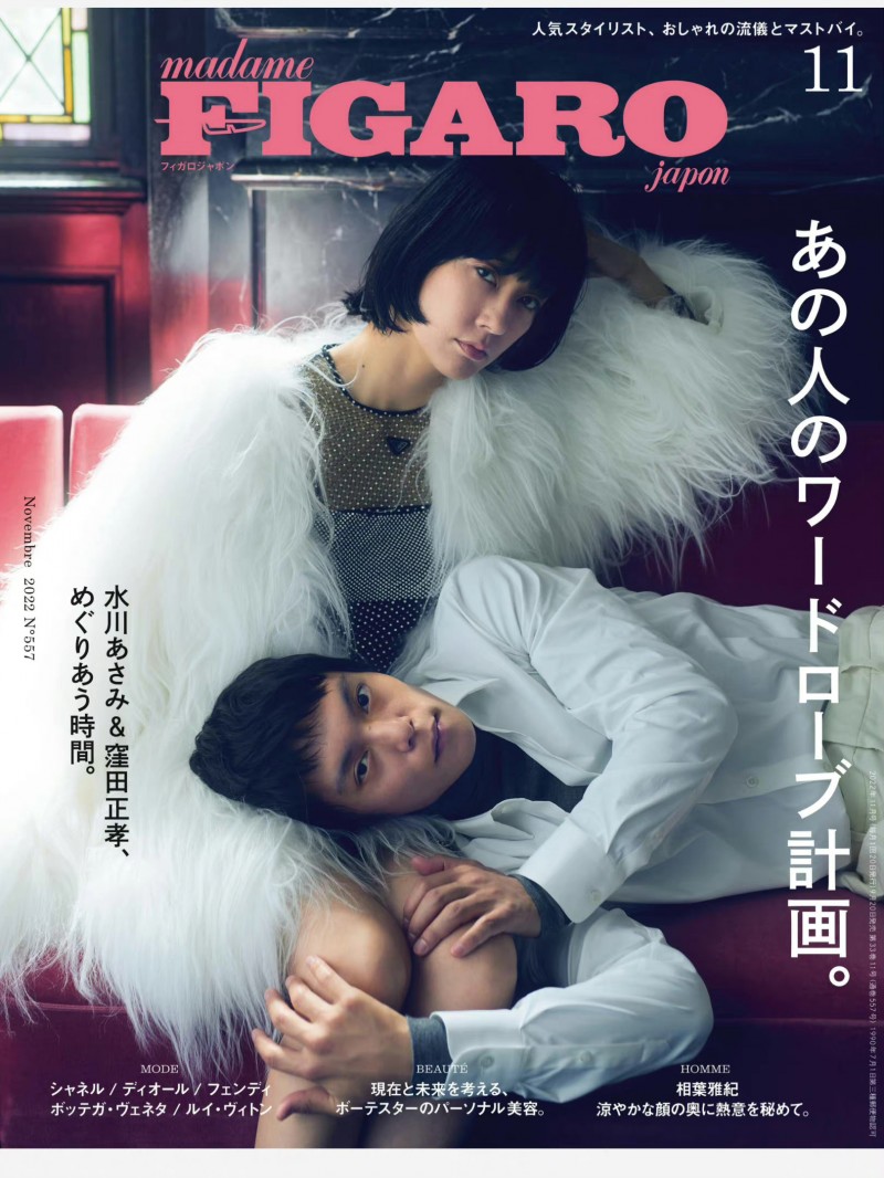 洼田正孝&#038;水川麻美 フィガロジャポン（madame FIGARO japon）2022年10月号