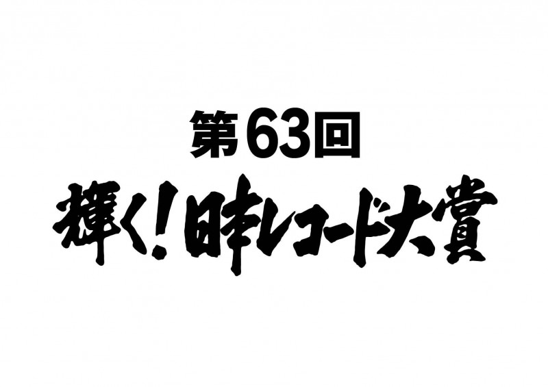 「第63回辉く！日本レコード大赏」入围名单公开！LiSA、乃木坂46、AKB48再上榜