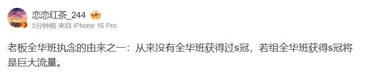 为什么有老板执着全华班？爆料人：全华班获得S冠将是巨大流量