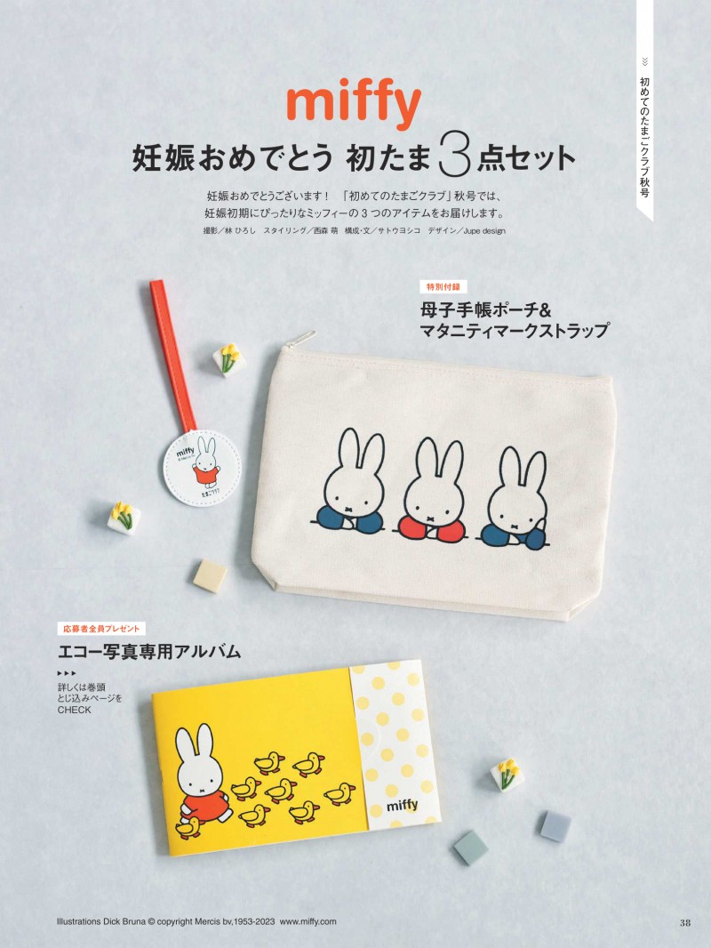 米菲 miffy 初期のたまごクラブ2023年秋号