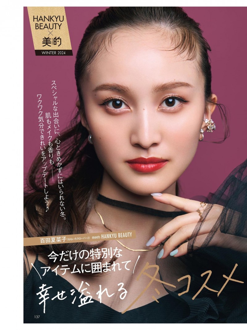 百田夏菜子 美的(BITEKI) 2024年 12月号