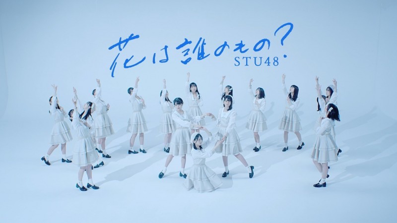 STU48第八张单曲「花は谁のもの？」舞蹈歌词版视频首次在YouTube公开