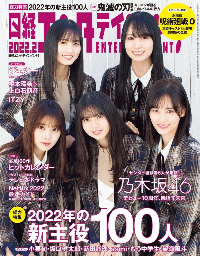 斋藤飞鸟 日経エンタテインメント！ 2022年2月号