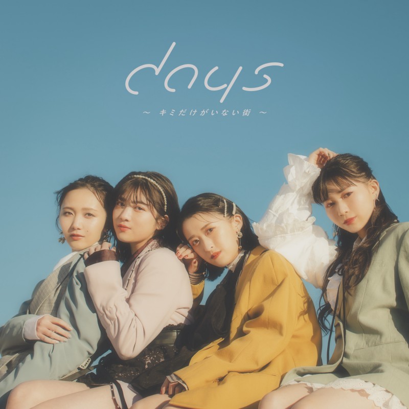 东京女子流全新单曲《days～キミだけがいない街～》发行LIVE视频公开