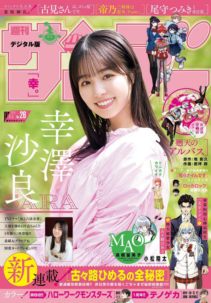 Sara Kozawa 幸澤沙良, Shonen Sunday 2024 No.26 (週刊少年サンデー 2024年26号)