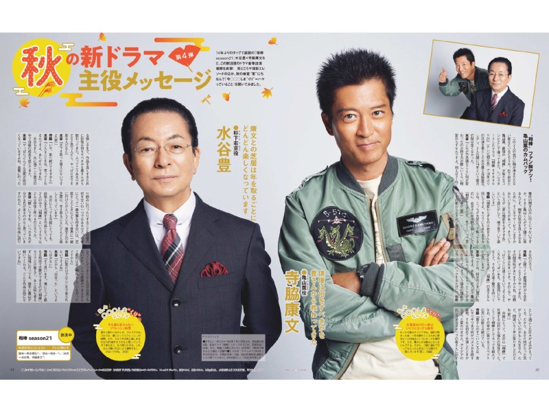 水谷丰&#038;寺胁康文 ザテレビジョン 首都圏関東版 ２０２２年１０／２８号