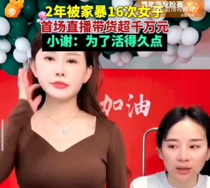 生活真的很难🙃两年被家暴16次女子直播带货：4小时销售额超1000万元