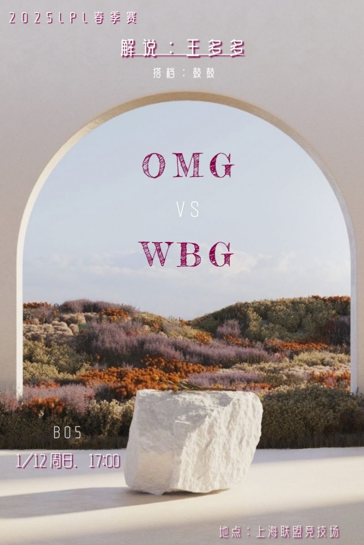 王多多更新动态：5点解说揭幕战WBG vs OMG，搭档鼓鼓