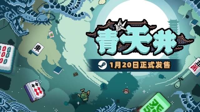 麻将版小丑牌？国产肉鸽卡牌新作《青天井》即将发售