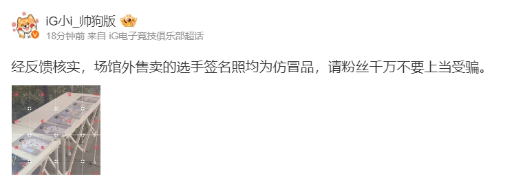 要把粉丝气死！iG官方通报：场馆外售卖的选手签名照均为仿冒品