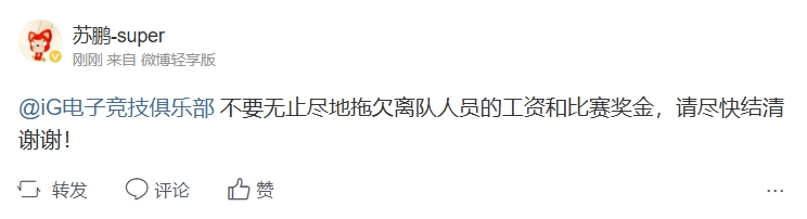 暂停运营不发工资？刀塔2教练苏鹏喊话iG俱乐部：请尽快结清工资和比赛奖金！