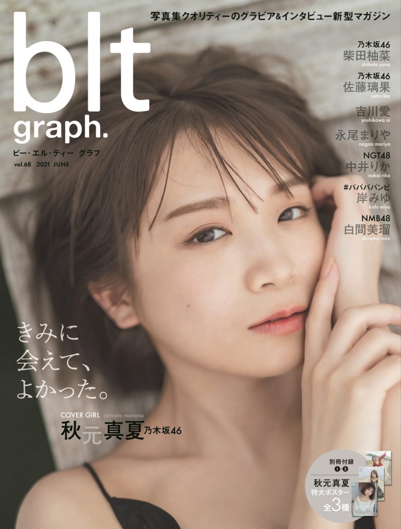 乃木坂46 秋元真夏登场『blt graph.vol.68』封面照及特典解禁